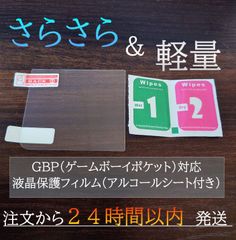 GBP ゲームボーイポケット対応　スクリーン　保護フィルム＆アルコールシート　セット　g-film-03-gbp レトロゲーム　お得　当時物　コレクション　新品