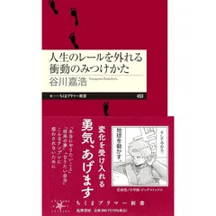 人生のレールを外れる衝動のみつけかた (ちくまプリマー新書 ４５３) 0