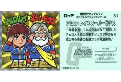 【中古】コレクションシール S1：アムロ・レイ×スーパーゼウス