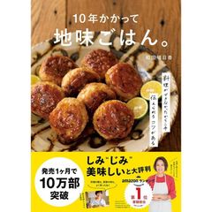 10年かかって地味ごはん。料理ができなかったからこそ伝えられるコツがある