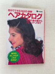 自分でできる365日 新鮮ヘアカタログ 話題の巻き髪からバレッタヘアまで 文庫  ⚫︎