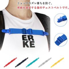 【送料無料】チェストベルト リュックベルト ズレ落ち防止 バックパック用 チェストストラップ 肩紐 肩ひも 固定紐 クリップ式 リュック用 サスペンダークリップ リュックサック ランドセル 子供 キッ#nin3325