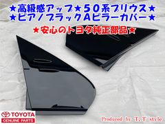 ★高級感アップ★50プリウス★ピアノブラックＡピラーカバー★安心のトヨタ純正部品★Ａピラーパネル