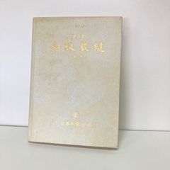 M0622B 和服　裁縫　本　昭和　レトロ　ハンドメイド　手作り　上巻　日本和装士会　長期保管品　着物