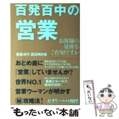 【中古】 百発百中の営業 お客様の星座をご存知ですか （セオリーブックス） / 飯島 淳代、 渡辺 明日香 / 講談社