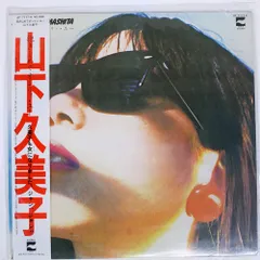 2026年最新】山下久美子 レコードの人気アイテム - メルカリ