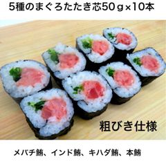 まぐろ たたき 芯5 0ｇ×10本 マグロ芯 中巻 太巻き オリジナル 粗びき仕様 ごろごろ感 贅沢 お酒の肴 手巻き寿司