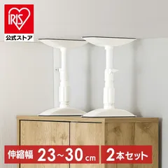 【公式】【2本セット】家具転倒防止棒 転倒防止 突っ張り棒 転倒防止棒 家具転倒防止伸縮棒 SSサイズ 地震 防災 ホワイト アイリスオーヤマ KTB-23Rのサムネイル