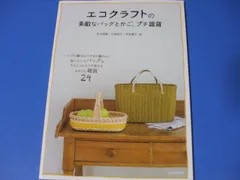 ★エコクラフトの素敵なバッグとかご、プチ雑貨★