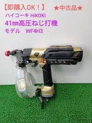 【即購入OK！中古品】ハイコーキ HiKOKI 41㎜高圧ねじ打機 WF4H33のサムネイル