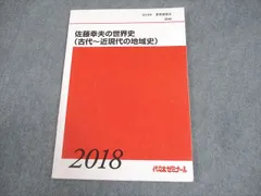 代ゼミ 立教大世界史直前対策演習 書き込みなし 状態良品 2021 冬期直前 佐藤幸夫 005s0D 代々木ゼミナール 代ゼミ 早稲田大学 早大世界史予想問題演習