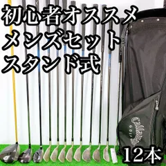 キャロウェイ 初心者オススメ　ゴルフクラブ メンズセット　12本 スタンド式