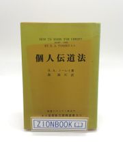 個人伝道法 著:R・A・トーレイ/森溪川  訳  発行所:基督教文書伝道会