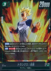 【中古】ドラゴンボールスーパーカードゲーム FB02-091[SR]：トランクス：未来