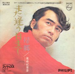 【EP】【筒美京平楽曲】尾崎紀世彦「また逢う日まで」