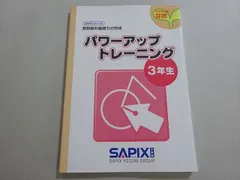2024年最新】サピックス 基礎力トレーニング 3年の人気アイテム - メルカリ