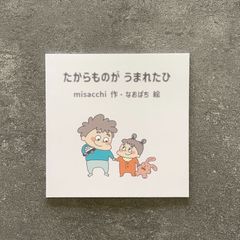 たからものがうまれたひ