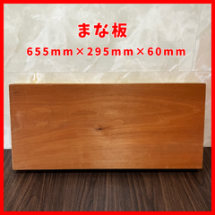 【送料無料】まな板  木製  大きいサイズ 厚い 一枚板　長さ655mm × 幅295mm × 厚さ60mm