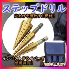 ＊ステップドリル　３本セット　DIY　タケノコドリル　面取り　日曜大工