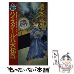 ハイスクール八犬伝 青春大河サイキック・ノベル ５/徳間書店/橋本治-