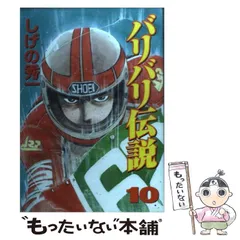 中古】 バリバリ伝説 10 （KCスペシャル） / しげの 秀一