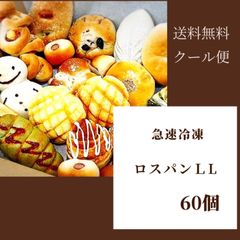 【限定】大容量でお買い得！　ロスパンLL　60個