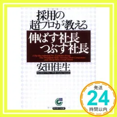 採用の超プロが教える伸ばす社長つぶす社長 (サンマーク文庫 B- 103) [Mar 02， 2006] 安田 佳生_03