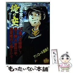 【中古】 俺の空 刑事編２/集英社/本宮ひろ志 初版・帯付き】俺の空 刑事編 全2巻セット 本宮ひろ志 集英社