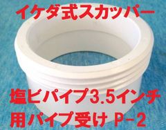 イケダ式スカッパー パイプ受け 3.5インチ用 P-2