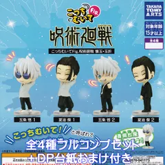 こっちむいてFig. 呪術廻戦 懐玉・玉折 タカラトミーアーツ 【全４種フルコンプセット＋ＤＰ台紙おまけ付き】 じゅじゅつかいせん アニメ ミニチュア グッズ フィギュア ガチャガチャ カプセルトイ【即納 在庫品】【数量限定】【フルコンプリート】