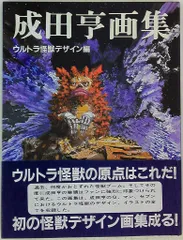 2026年最新】成田亨 画集の人気アイテム - メルカリ