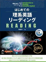 理系たまごシリーズ(2) はじめての理系英語リーディング (理系たまごシリ-ズ)