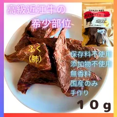 滋賀県産　近江牛ふくジャーキー(犬用)　　１０ｇ　希少部位！！  フク　牛の肺 ジャーキー  近江牛の肺 犬のおやつ