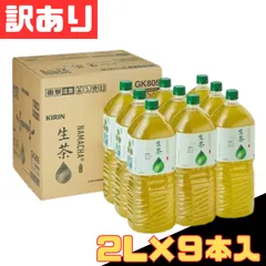 訳あり キリン 生茶 ペットボトル 2L×9本入 生茶 お茶 緑茶 1ケース 【北海道/沖縄/離島発送不可】のサムネイル