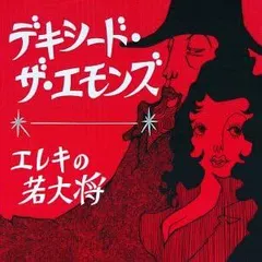 2025年最新】デキシード ザ エモンズの人気アイテム - メルカリ