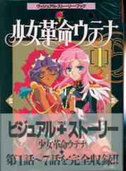少女革命ウテナ 全巻セット アニメ版 ヴィジュアル・ストーリー・ブック 少女革命ウテナ 全巻セット アニメ版 ヴィジュアル・ストーリー