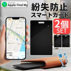 紛失防止 スマートタグ カード 2個セット GPS 追跡 鍵 キー カギ 財布 タグ エアタグ iPhone iPad 探す 忘れ物 キーファインダー 探し物 電池交換不要 迷子 子供 子ども ペット 高齢者 小型 位置 位置情報