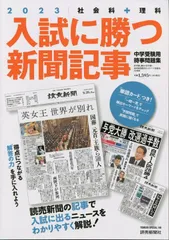入試に勝つ新聞記事2023: ヨミウリS (YOMIURI SPECIAL) 浜学園 駿台・浜学園; 読売新聞教育ネットワーク事務局