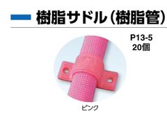 【日栄インテック】20個 樹脂サドルバンド(樹脂管)ピンク　P13-5