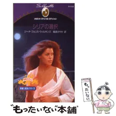 【中古】 シリアの選択 (シルエット・スペシャル・エディション N636) / ジーナ・フェリス・ウィルキンズ、風音さやか / ハーレクイン