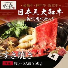 三大和牛食べ比べセット  すき焼き・しゃぶしゃぶ 牛モモスライス 750g