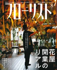 フローリスト 2019年 8月号 [雑誌]