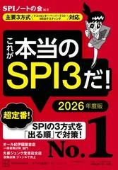 これが本当のSPI3だ! 2026年度版 【主要3方式〈テストセンター・ペーパーテスト・WEBテスティング〉対応】 (本当の就職テスト)