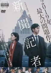 新聞記者【邦画 中古 DVD】レンタル落ち