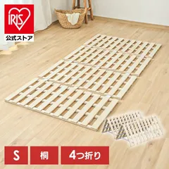 【公式】すのこベッド 折りたたみ シングル スノコベッド すのこ スノコ すのこマット スノコマット 四つ折り 布団 下 4つ折り 四つ折り 桐 布団干し ふとん干し 折り畳みベッド 通気性 カビ対策 湿気対策 折り畳み 除湿シート 結露対策のサムネイル