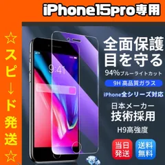 【スピード発送】　★iPhoneアイフォン15pro専用★液晶フィルム ガラスフィルム ブルーライトカット iPhone 保護フィルム ガラスフィルム