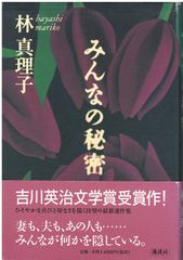 みんなの秘密 林真理子 サイン本 - メルカリ
