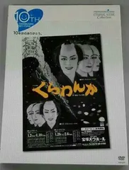まゆみん【新品未開封】宝塚歌劇団　花組「くらわんか」  DVD 2025年最新】宝塚 くらわんかの人気アイテム - メルカリ