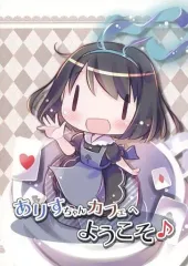 【中古】男性向一般同人誌 ≪その他ゲーム≫ ありすちゃんカフェへようこそ♪ / みさちゅう / nash / ライジングホース