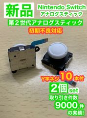 任天堂スイッチジョイコン用W2アナログスティック2個